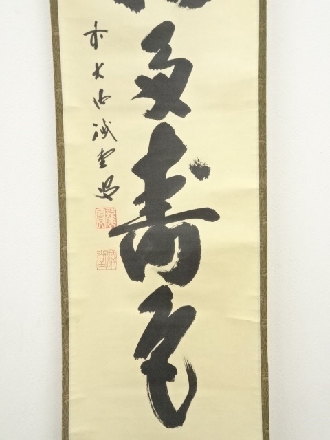 道具 ] - 道具 前大徳 藤井誡堂筆 「青松寿色多」一行書 肉筆紙本掛軸